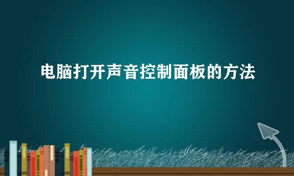 电脑打开声音控制面板的方法