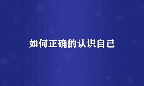 如何正确的认识自己