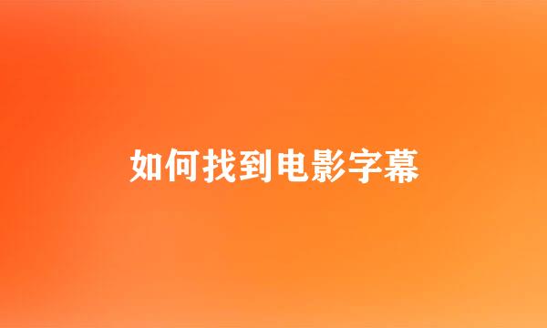 如何找到电影字幕
