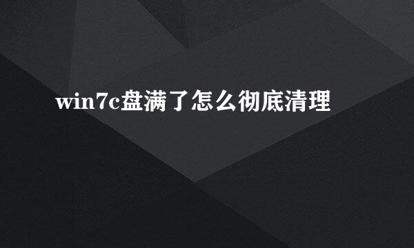 win7c盘满了怎么彻底清理