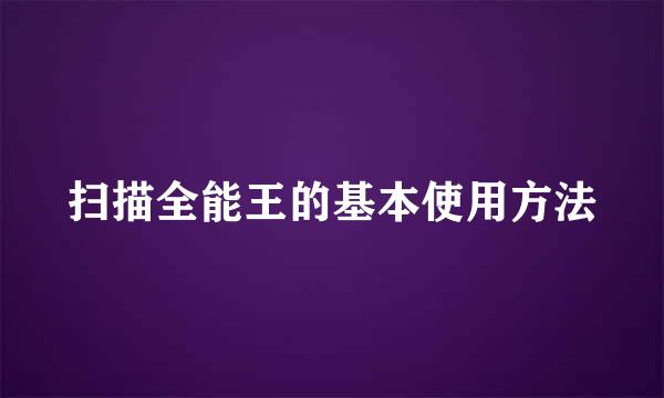扫描全能王的基本使用方法