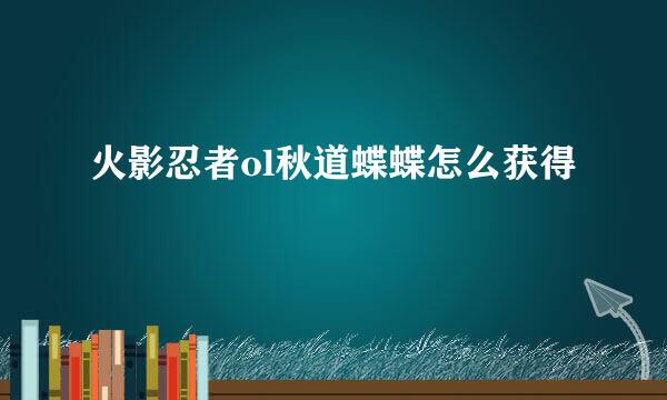 火影忍者ol秋道蝶蝶怎么获得