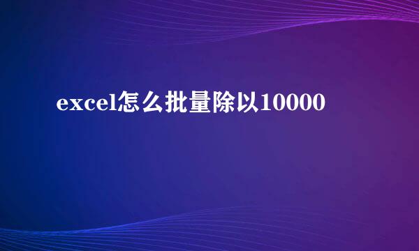 excel怎么批量除以10000