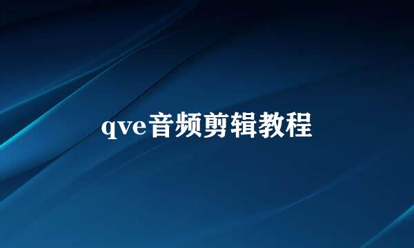 qve音频剪辑教程