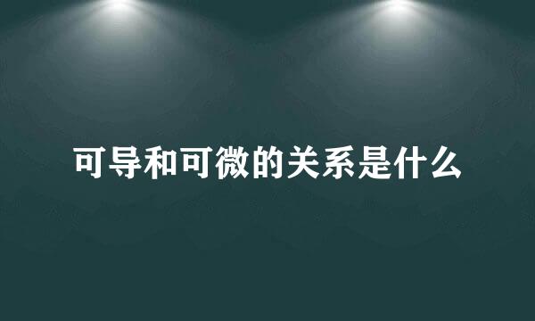 可导和可微的关系是什么