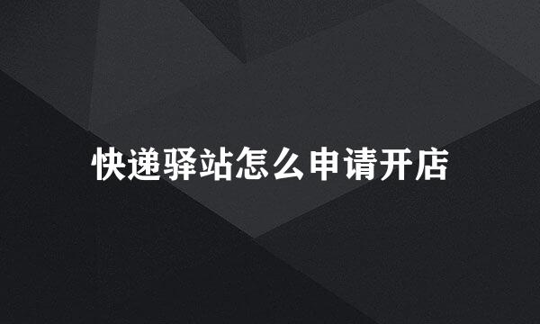 快递驿站怎么申请开店