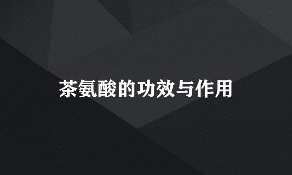 茶氨酸的功效与作用