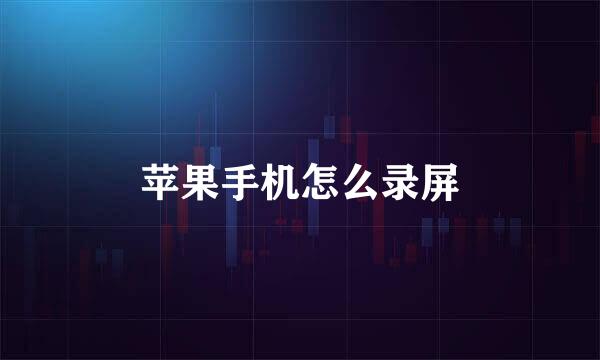 苹果手机怎么录屏