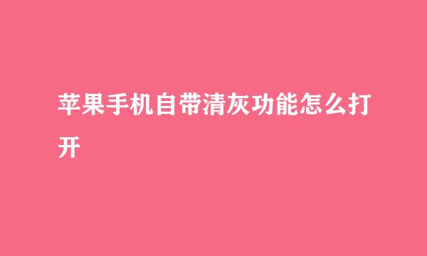 苹果手机自带清灰功能怎么打开