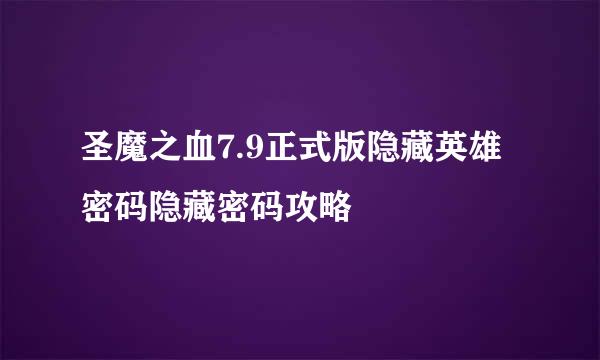 圣魔之血7.9正式版隐藏英雄密码隐藏密码攻略
