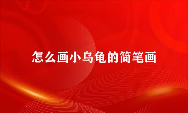 怎么画小乌龟的简笔画
