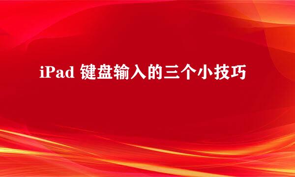 iPad 键盘输入的三个小技巧