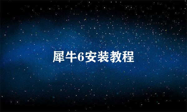犀牛6安装教程