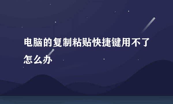电脑的复制粘贴快捷键用不了怎么办