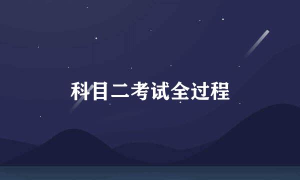 科目二考试全过程
