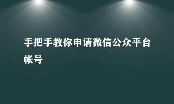 手把手教你申请微信公众平台帐号