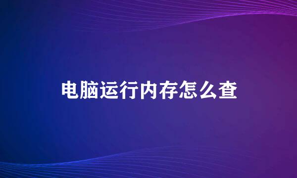 电脑运行内存怎么查