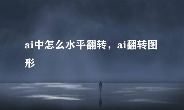 ai中怎么水平翻转，ai翻转图形