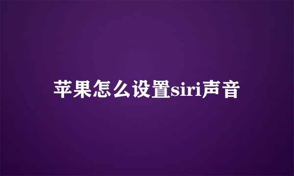 苹果怎么设置siri声音