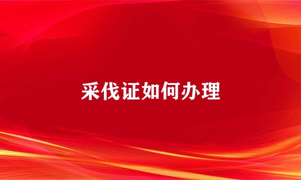 采伐证如何办理
