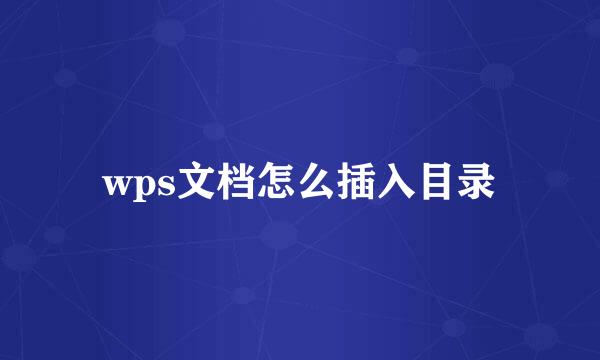wps文档怎么插入目录