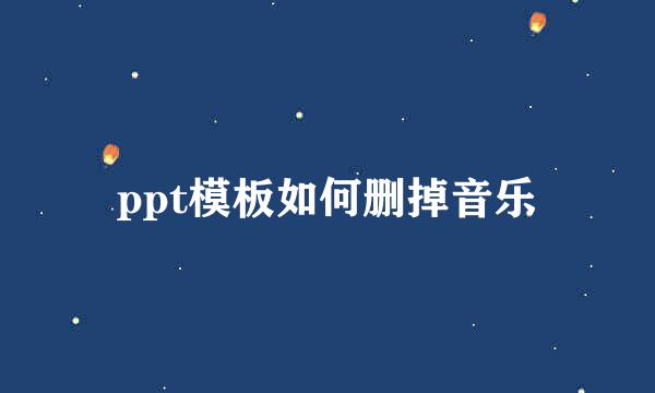 ppt模板如何删掉音乐