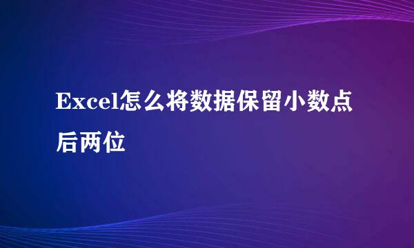 Excel怎么将数据保留小数点后两位