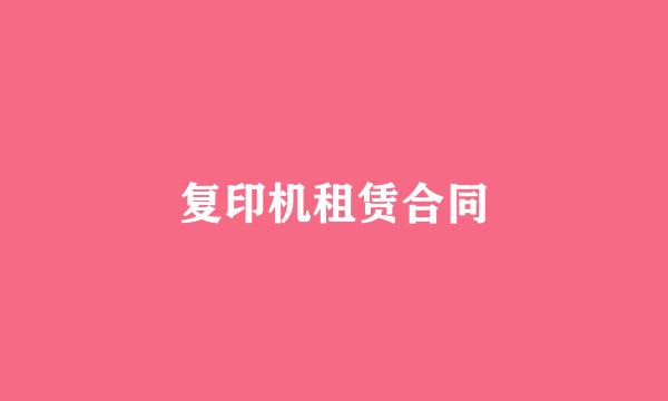 复印机租赁合同