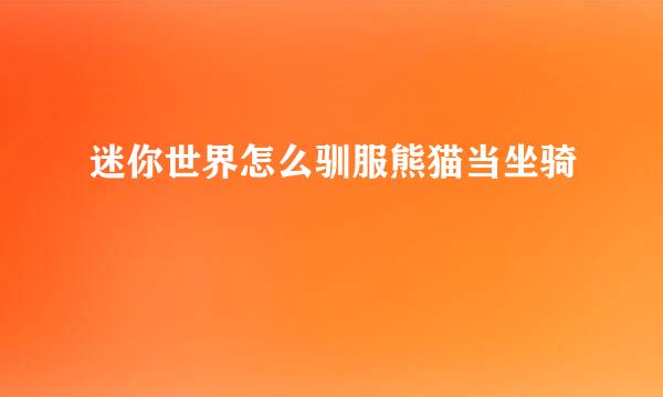 迷你世界怎么驯服熊猫当坐骑