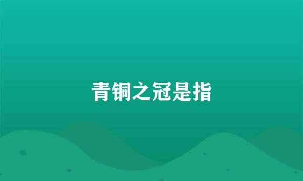 青铜之冠是指
