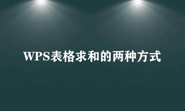WPS表格求和的两种方式