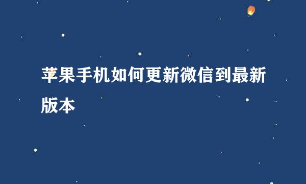 苹果手机如何更新微信到最新版本