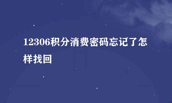 12306积分消费密码忘记了怎样找回