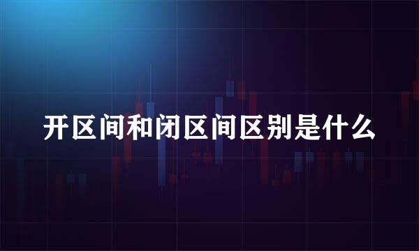 开区间和闭区间区别是什么