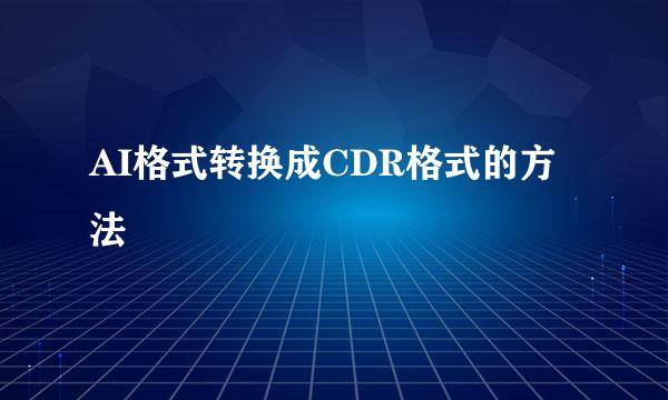 AI格式转换成CDR格式的方法