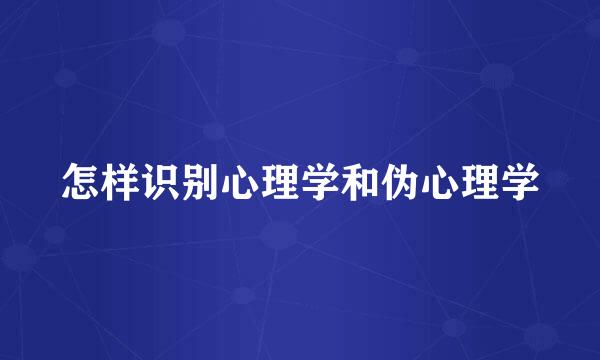 怎样识别心理学和伪心理学