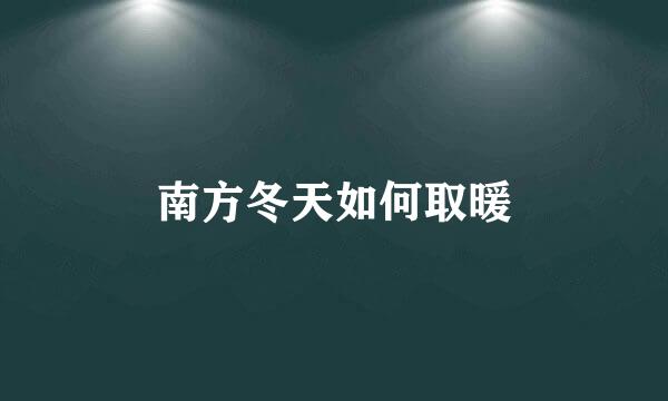 南方冬天如何取暖