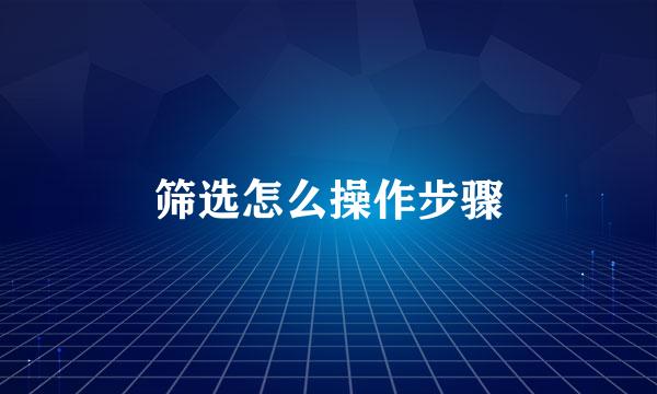 筛选怎么操作步骤