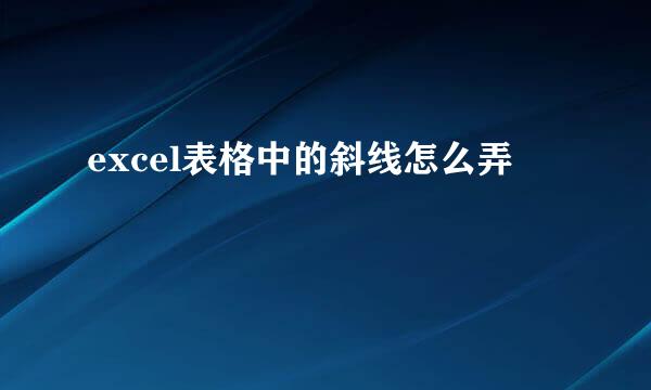 excel表格中的斜线怎么弄