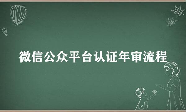 微信公众平台认证年审流程