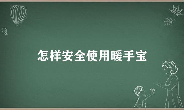 怎样安全使用暖手宝