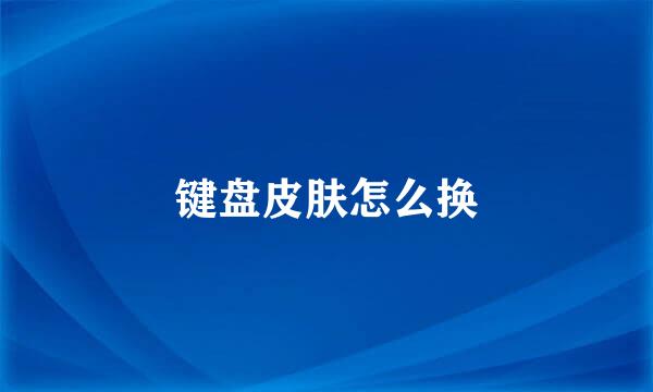键盘皮肤怎么换