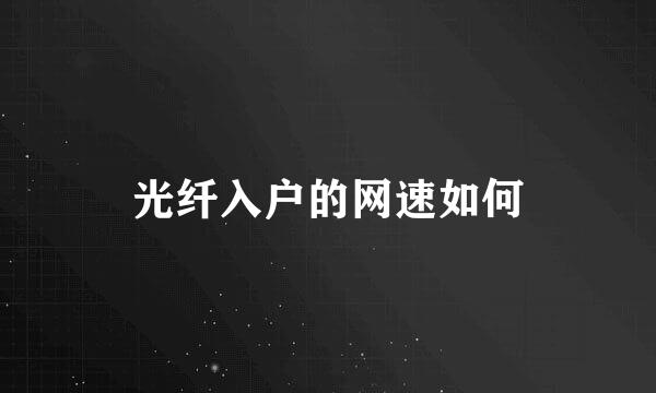 光纤入户的网速如何