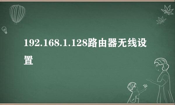 192.168.1.128路由器无线设置
