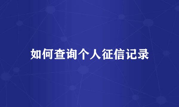 如何查询个人征信记录