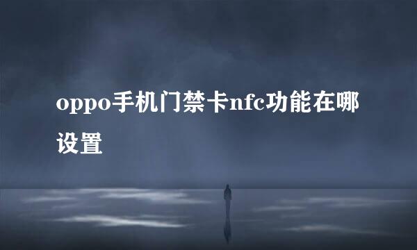 oppo手机门禁卡nfc功能在哪设置