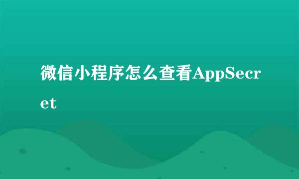 微信小程序怎么查看AppSecret