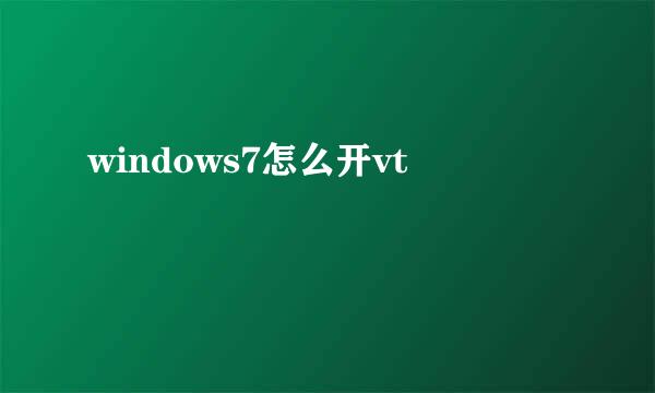 windows7怎么开vt