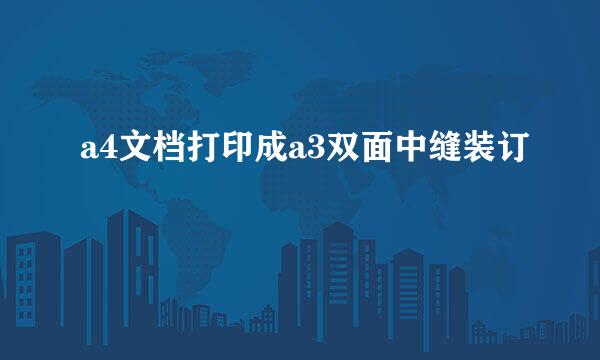 a4文档打印成a3双面中缝装订