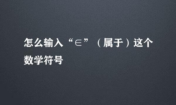 怎么输入“∈”（属于）这个数学符号